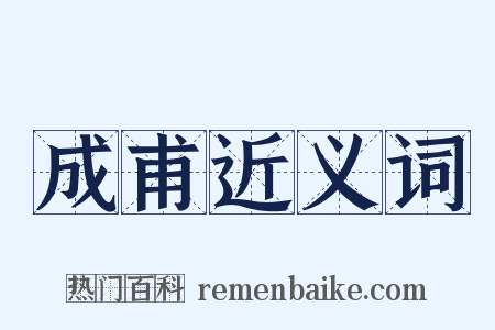 成甫近义词是什么意思的图片